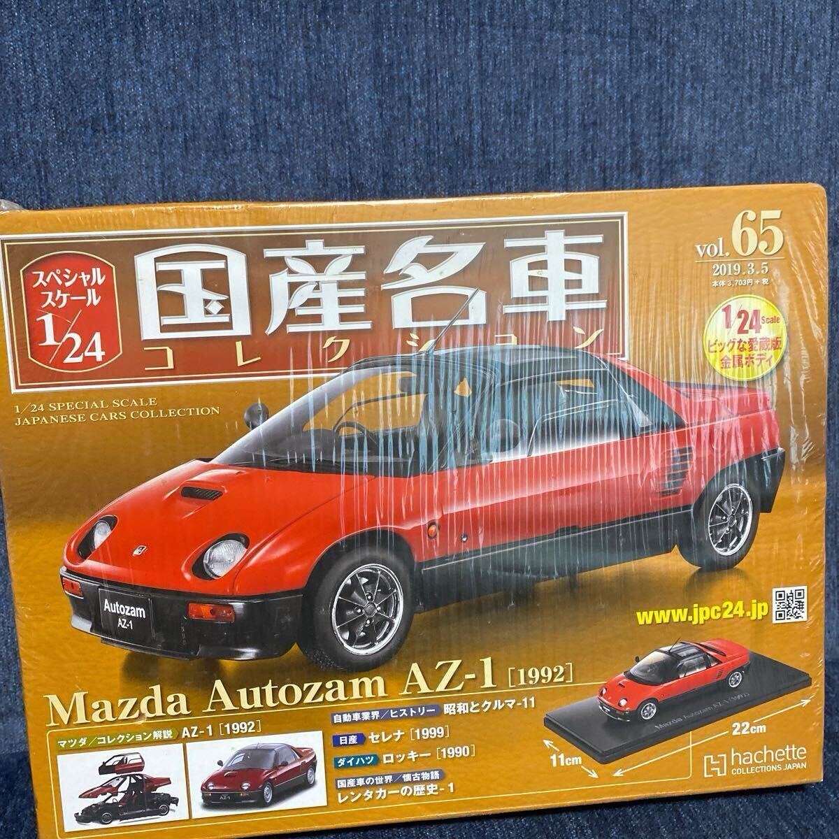 国産名車プレミアムコレクション オートザムAZ-1[値下]｜商品
