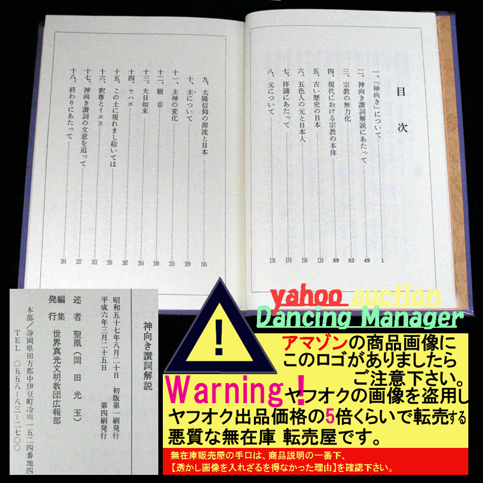 神向き讃詞解説 神の計画と人類の未来 聖凰(岡田光