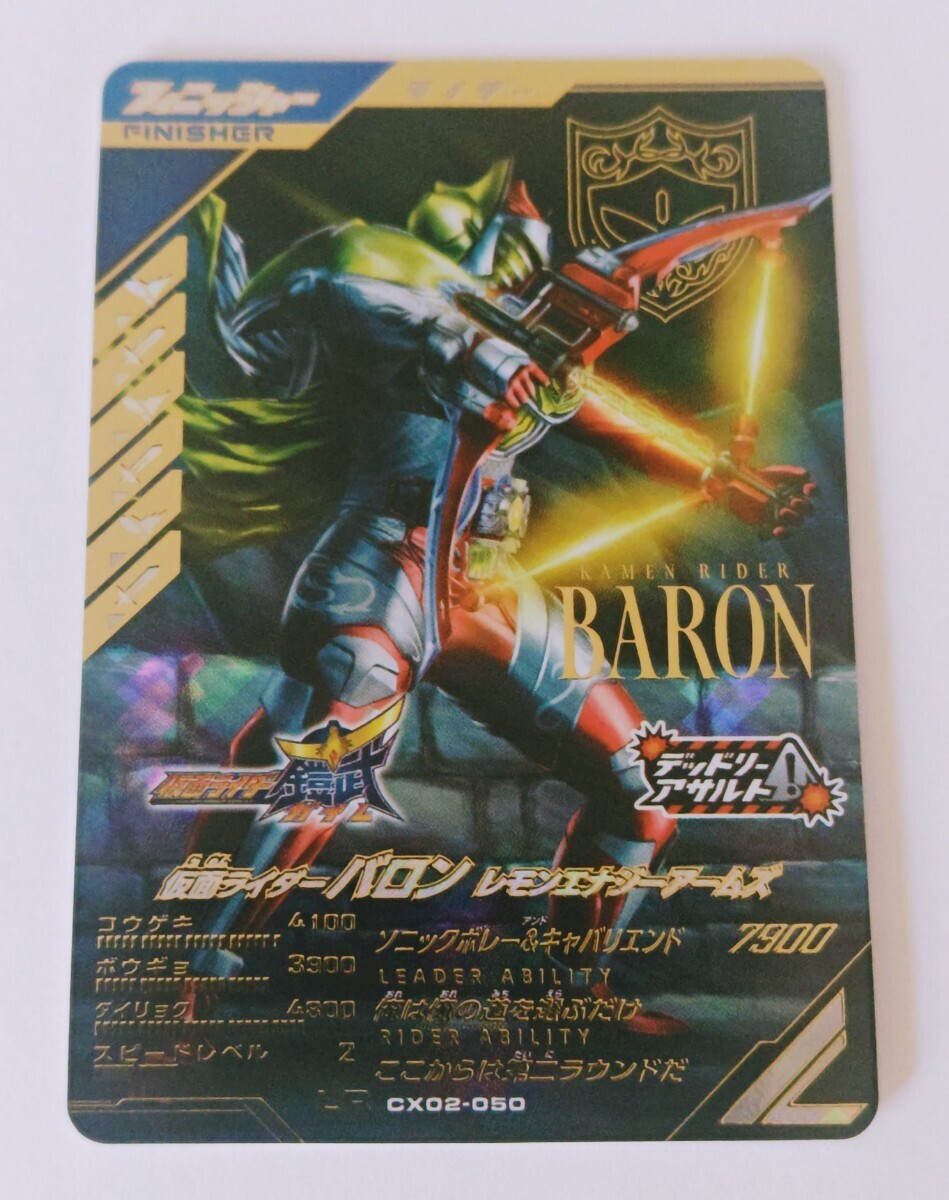 ガンバレジェンズ★L(fēng)Rレジェンドレア★CX01-050★仮面ライダーバロン　レモンエナジーアームズ★新品未使用★ 