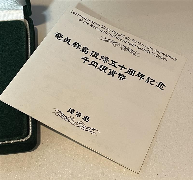 奄美群島復帰五十周年記念 千円銀貨幣 1000円銀貨幣プルーフ貨幣セット 平成15年 記念硬貨 カラー銀貨 シルバー 造幣局 50周年 奄美群島復帰五十周年記念 千円銀貨幣 1000円銀貨幣プルーフ貨幣セット 平成15年 記念硬貨 カラー銀貨 シルバー 造幣局 50周年