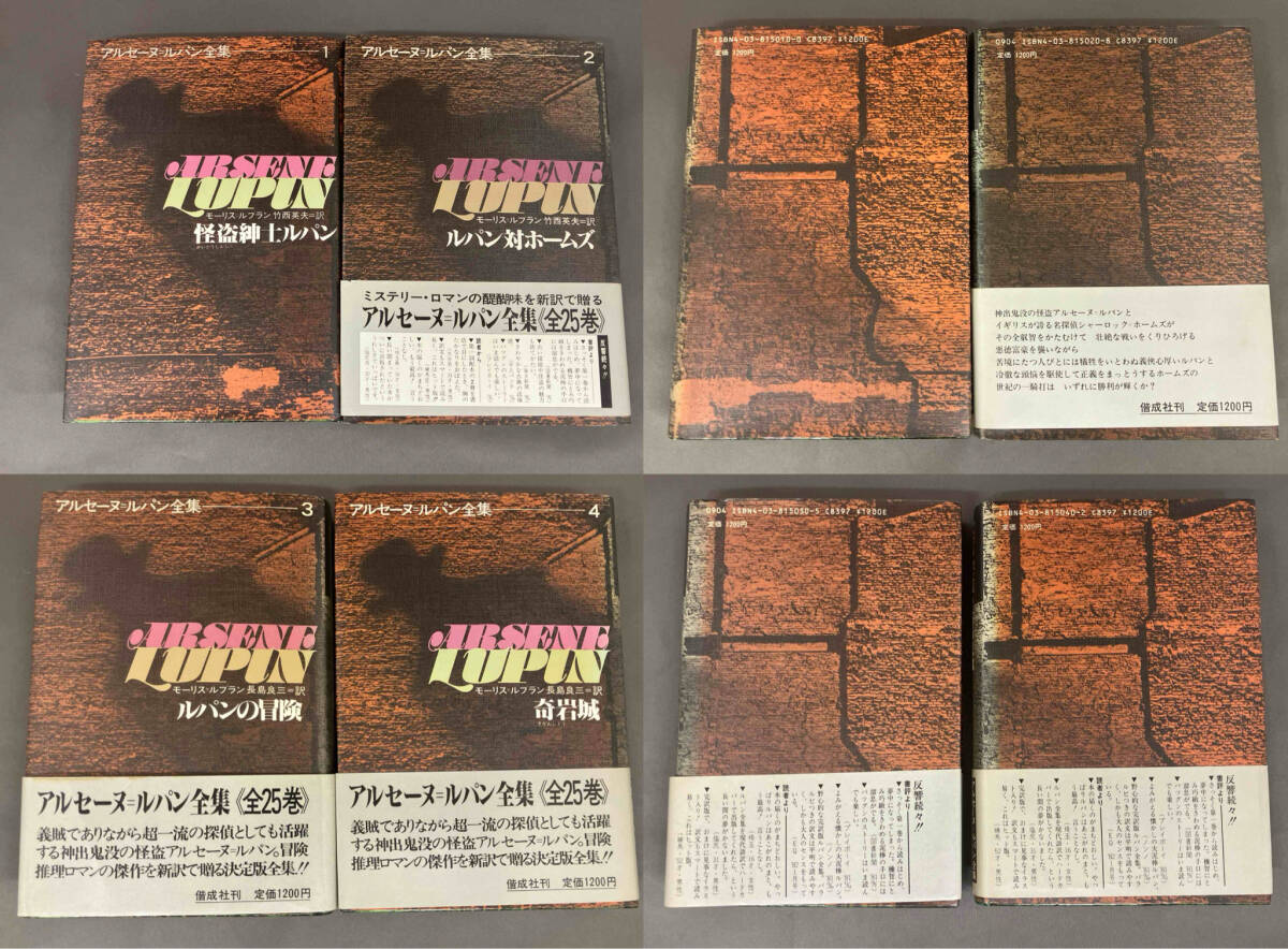 アルセーヌ=ルパン全集 20冊セット/モーリス・ルブラン 著/怪盗紳士ルパン/ルパン対ホームズ/カリオストロ伯爵夫人 ほか_画像5