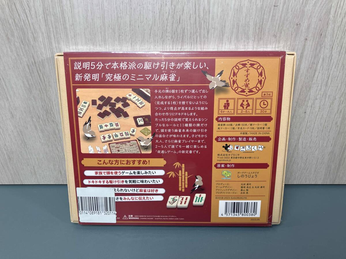 未開封品】 すずめ雀 すごろくや ボードゲーム《A4》(ボード 未開封品】 すずめ雀 すごろくや ボードゲーム《A4》(ボード
