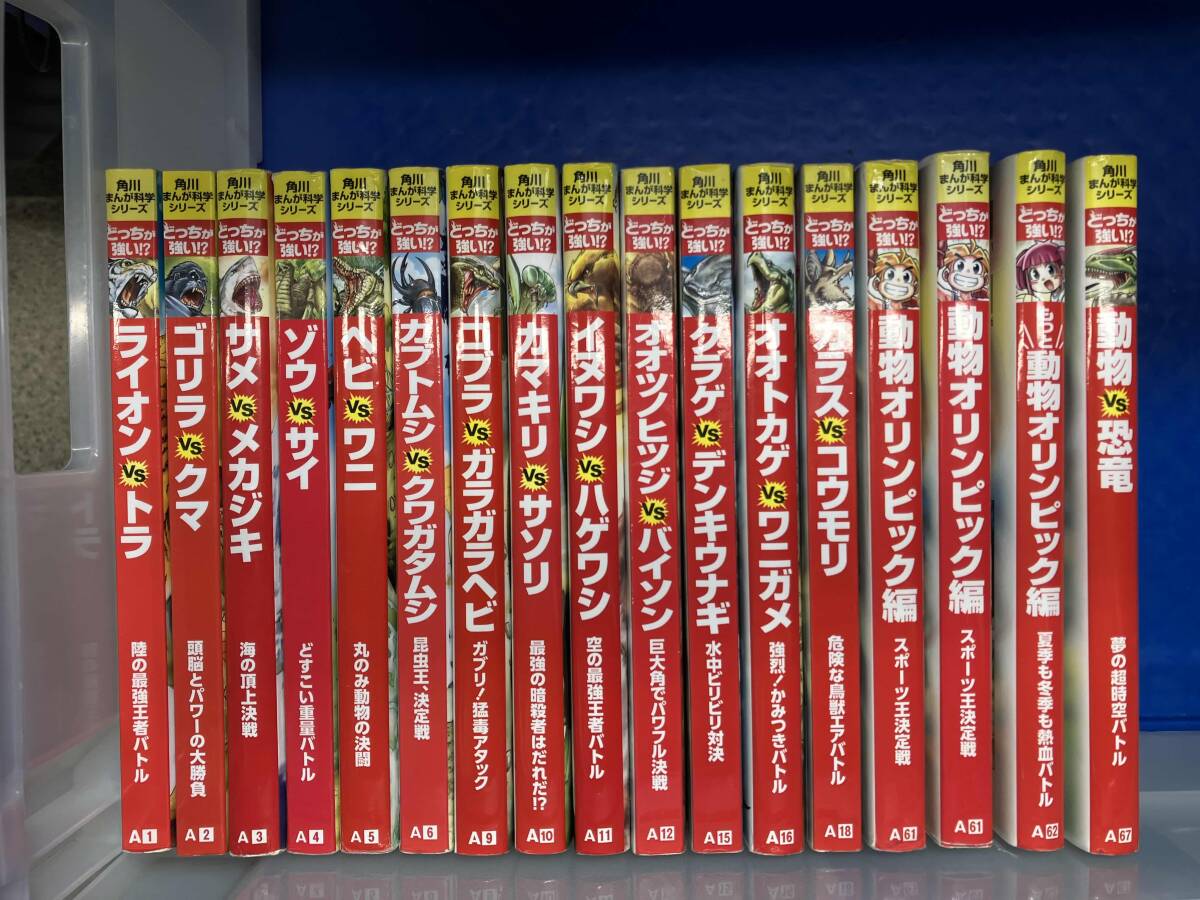 ジャンク 【1円スタート】 角川まんが科學(xué)シリーズ どっちが強い!? まとめて 17冊セット ジャンク