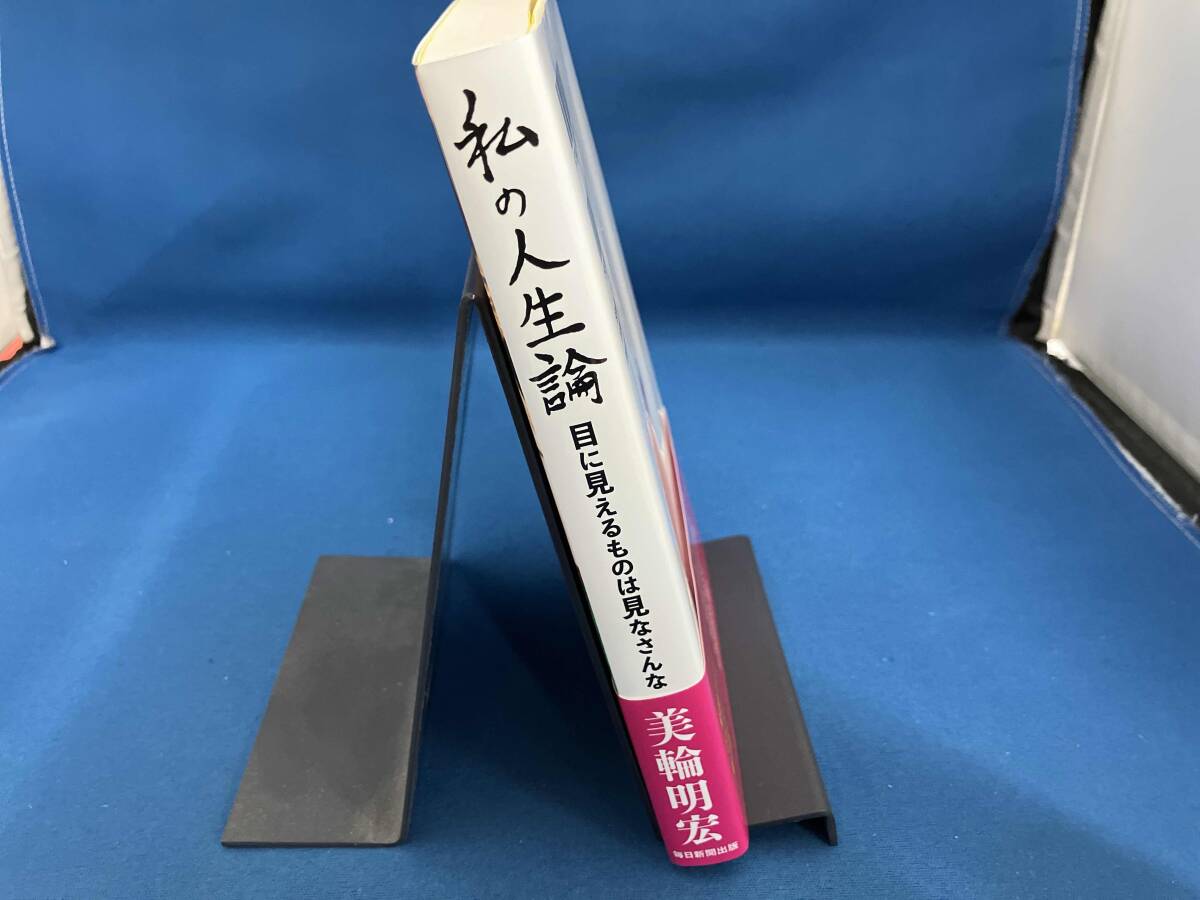 私の人生論 美輪明宏