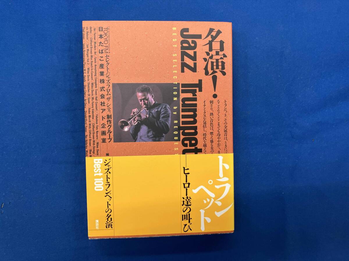 名演!Jazz Trumpet TOKYO FM「セレクト?ジャズ?フロムザシテ?！怪谱鳐哎氅`プ