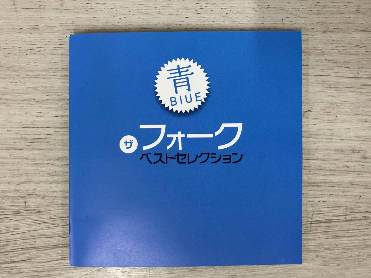 (オムニバス) CD ザ・フォーク ベスト・セレクション「青」_画像4