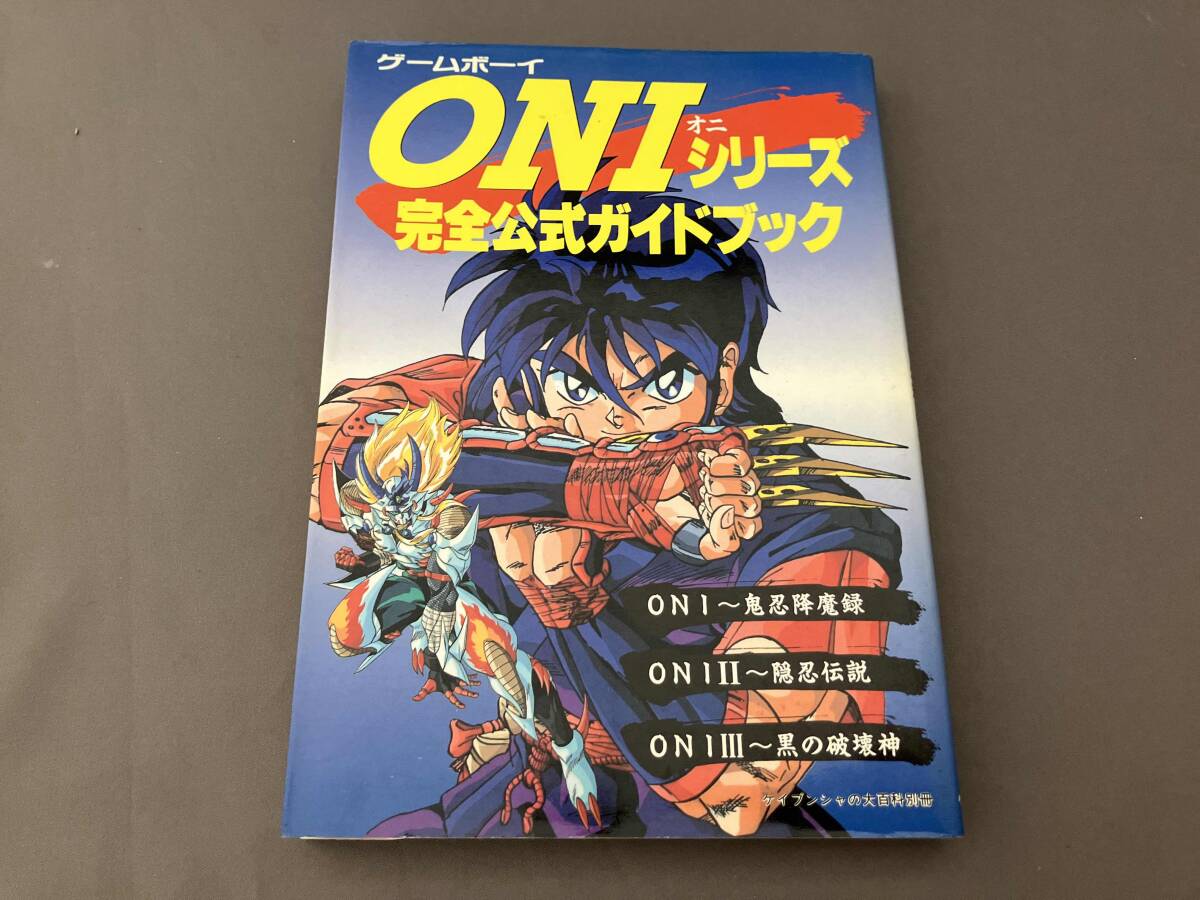 ゲームボーイ攻略本 ONIオニシリーズ　完全公式ガイドブック
