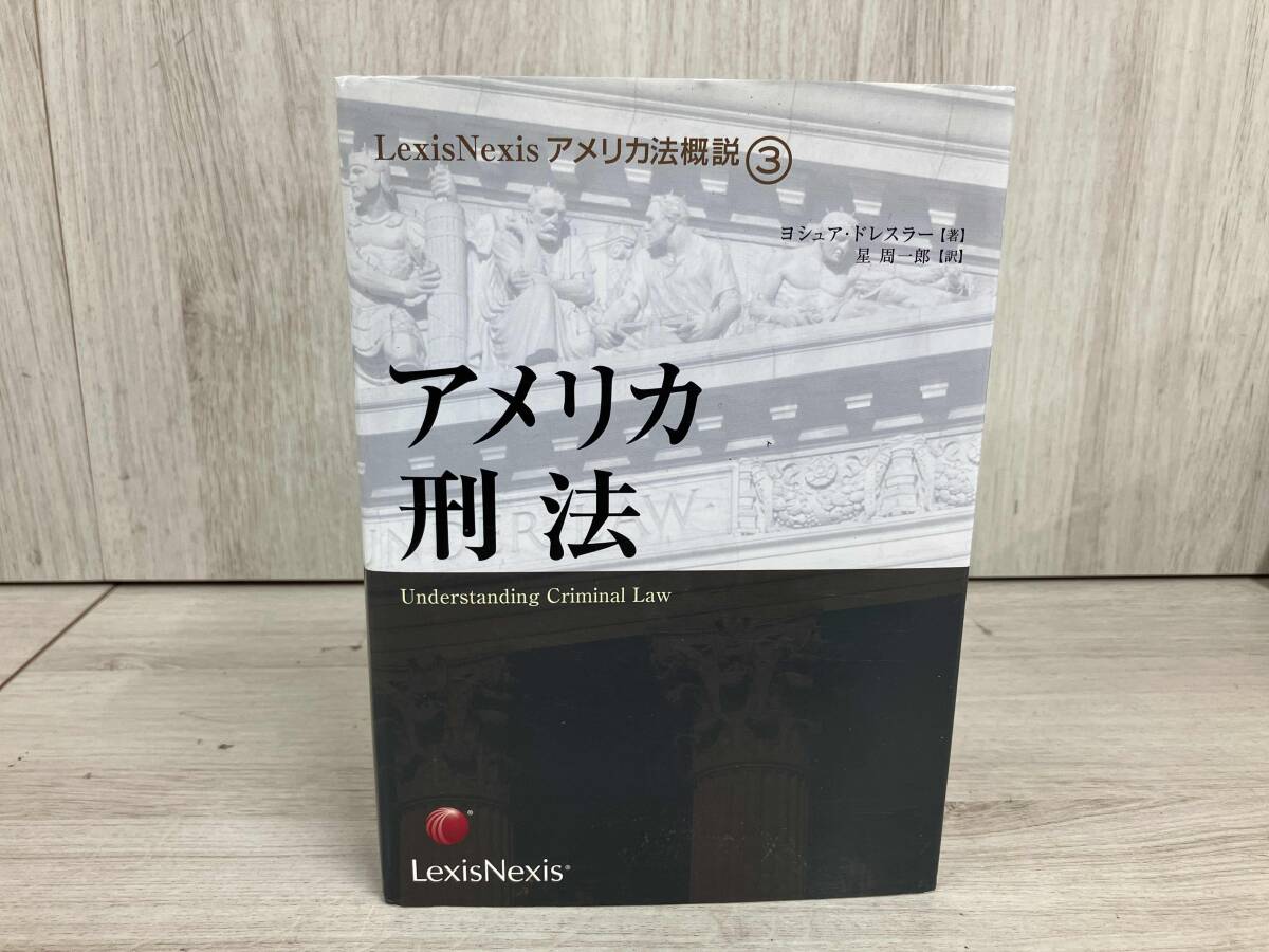 ◆ アメリカ刑法 J.ドレスラー LexisNexis アメリカ法概説3