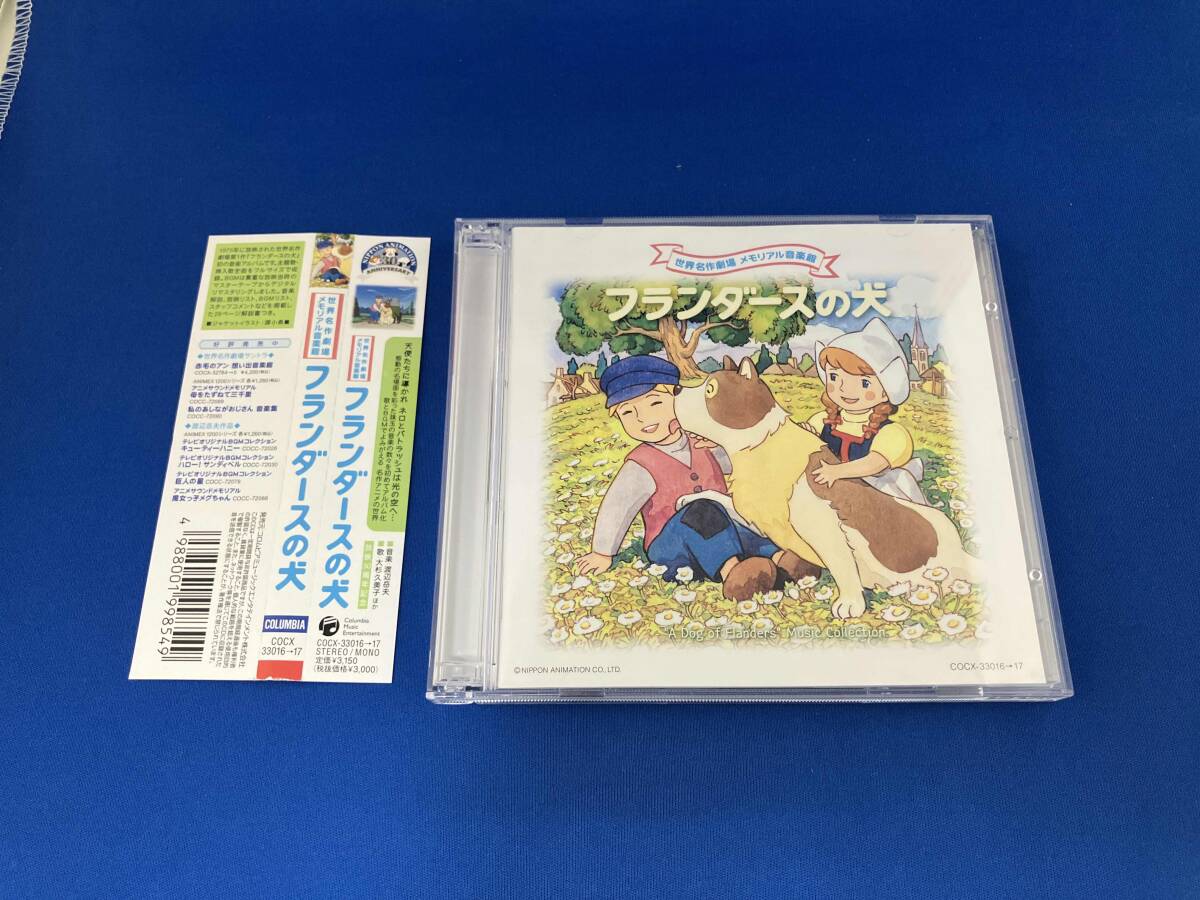 世界名作劇場メモリアル音楽館 フランダースの犬 アニメーション) CD 世界名作劇場メモリアル音楽館