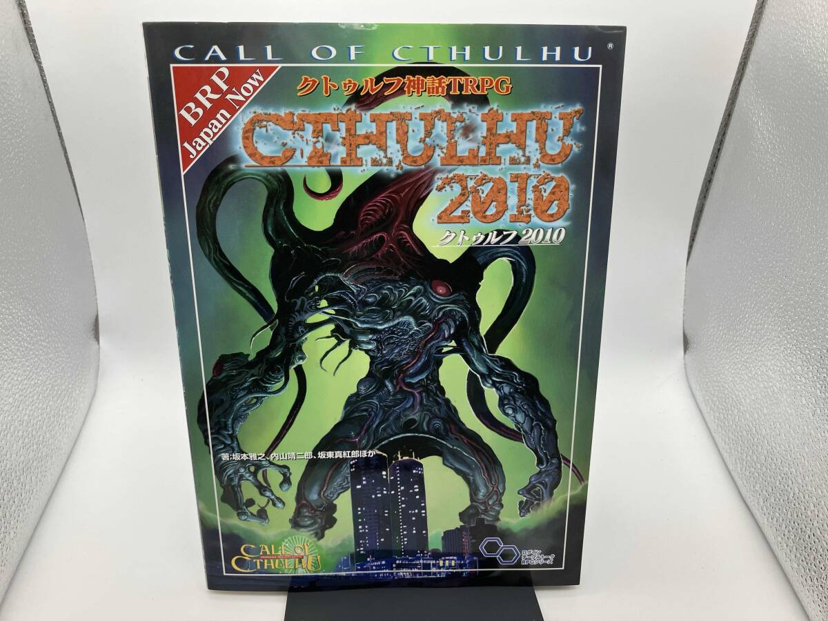 クトゥルフ神話TRPG クトゥルフ2010 坂本雅之