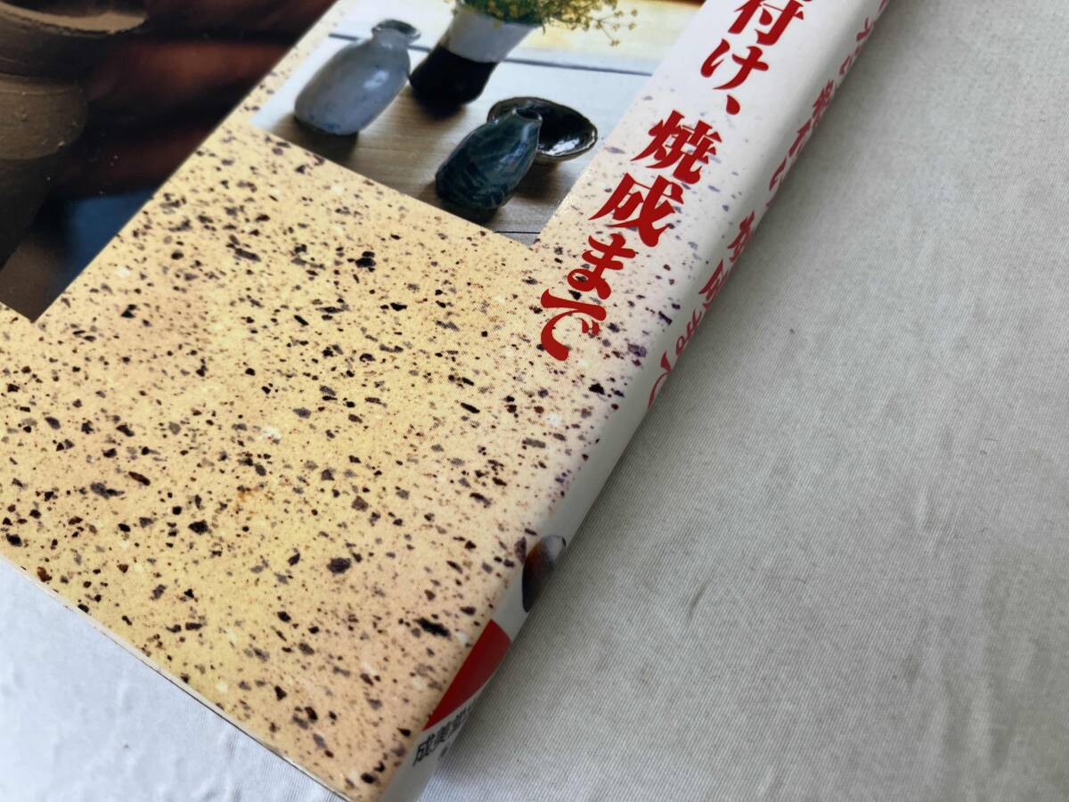 はじめての陶蕓 土練りから絵付け、焼成ま 成美堂出版編集部編