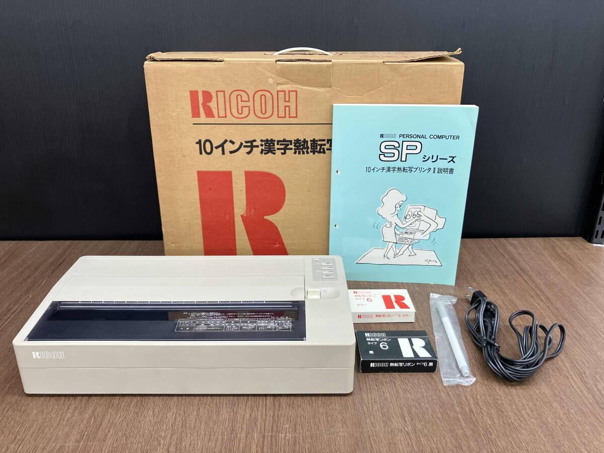 RIcOH 10インチ漢字熱転寫プリンタ2 1989年　レトロ