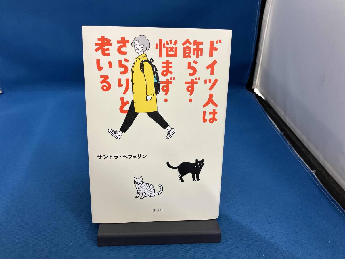 ドイツ人は飾らず・悩まず・さらりと老いる サンドラ・ヘフェリン_画像1