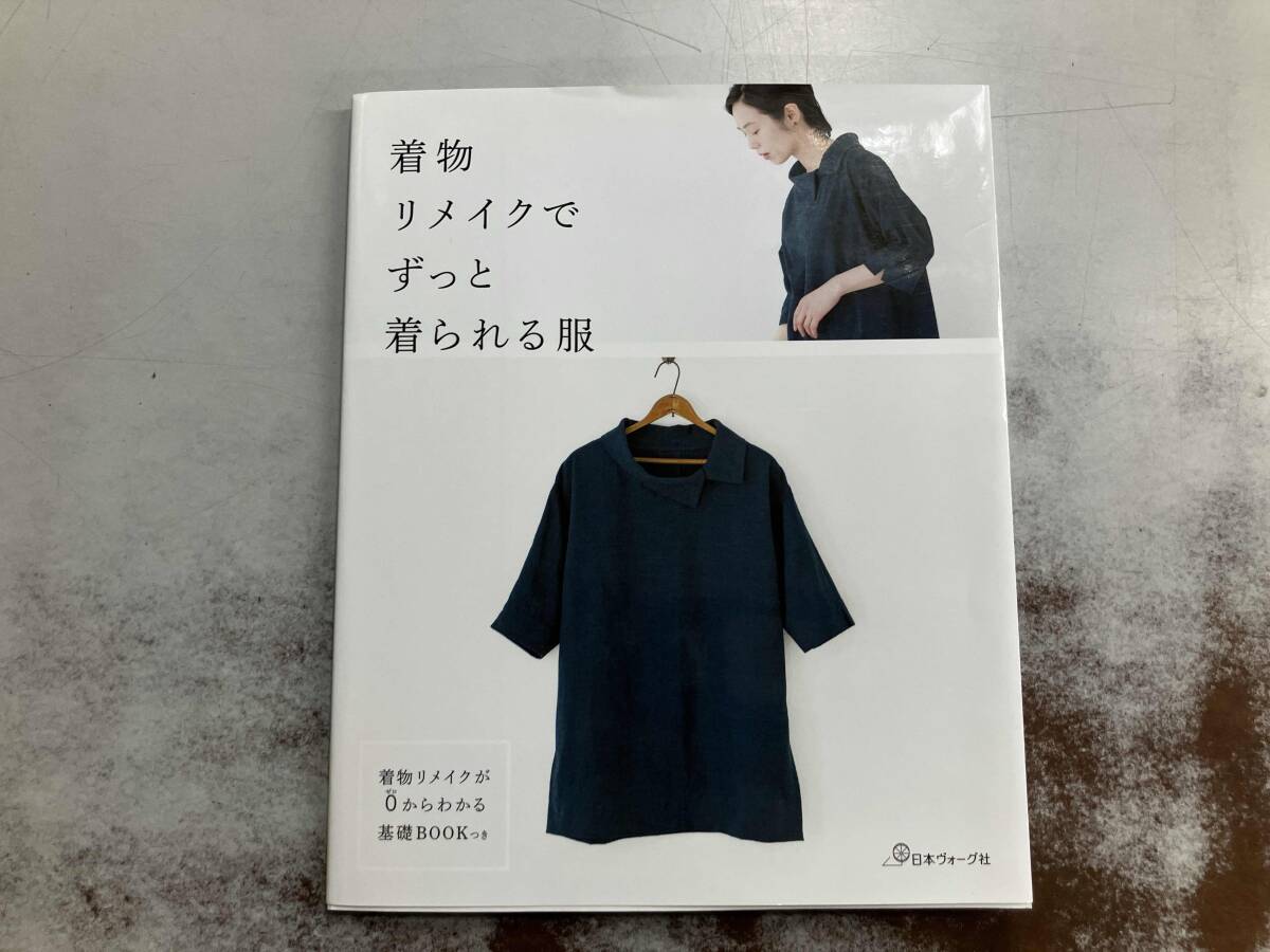 着物リメイクでずっと着られる服 日本ヴォーグ社_画像1