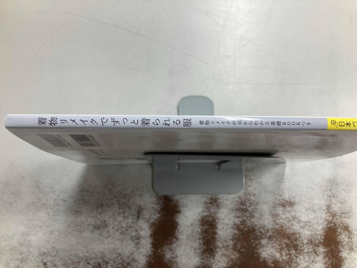 着物リメイクでずっと着られる服 日本ヴォーグ社_画像2