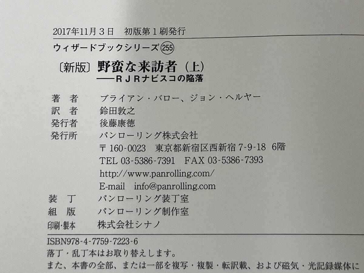 【上下巻セット・初版】 ◆新版　野蛮な来訪者　上・下_画像5