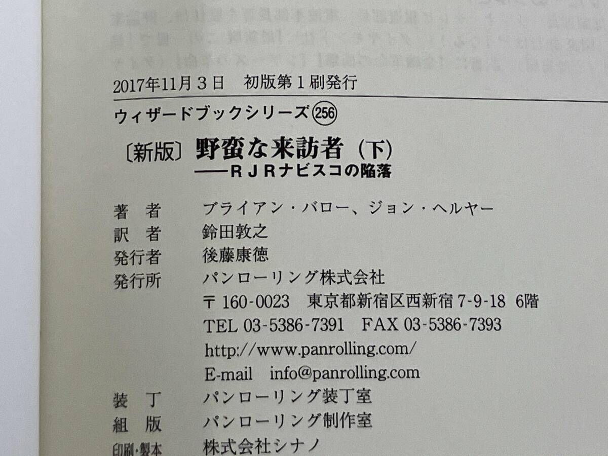 【上下巻セット・初版】 ◆新版　野蛮な来訪者　上・下_画像6
