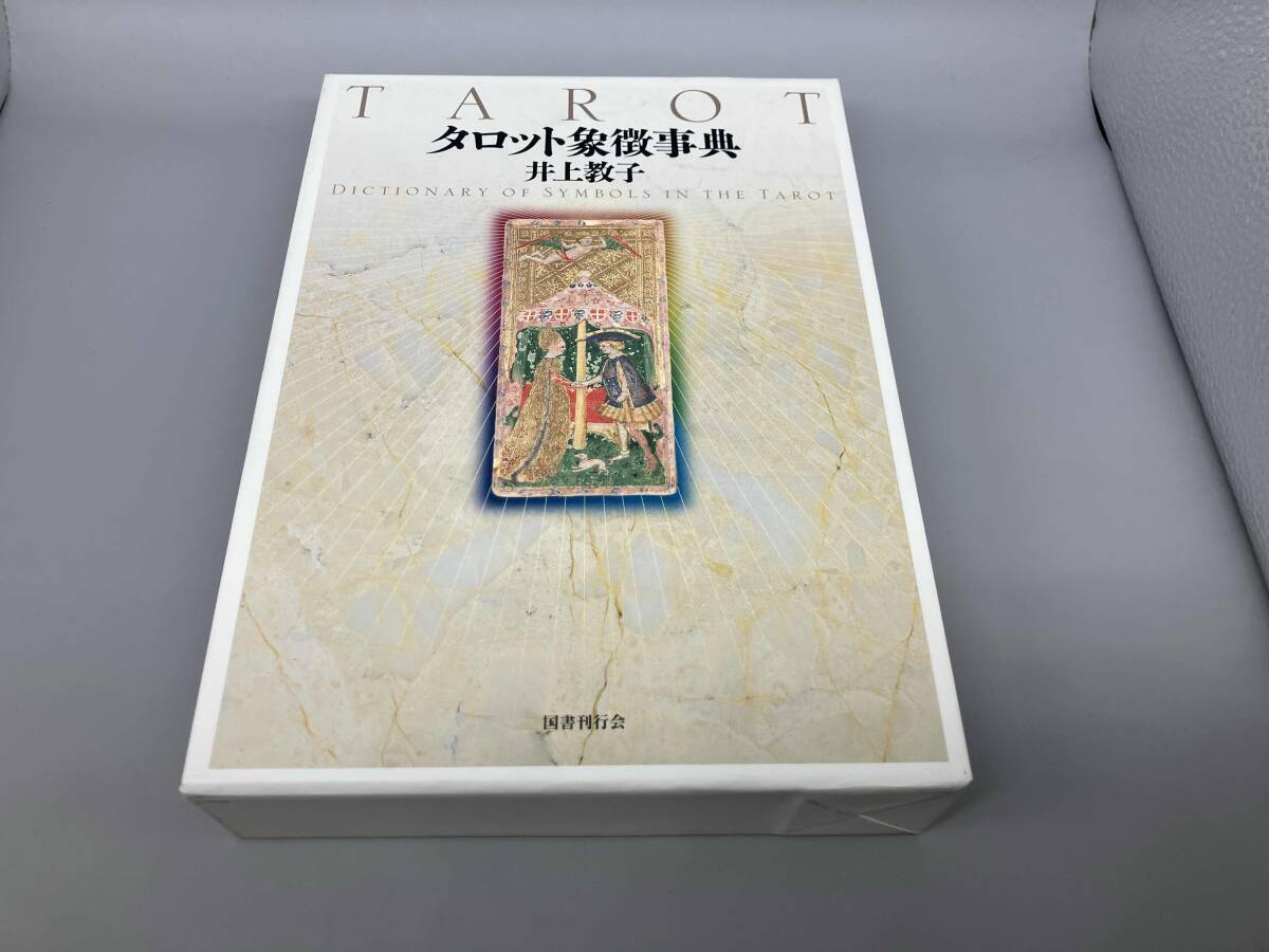 タロット象徴事典 井上教子
