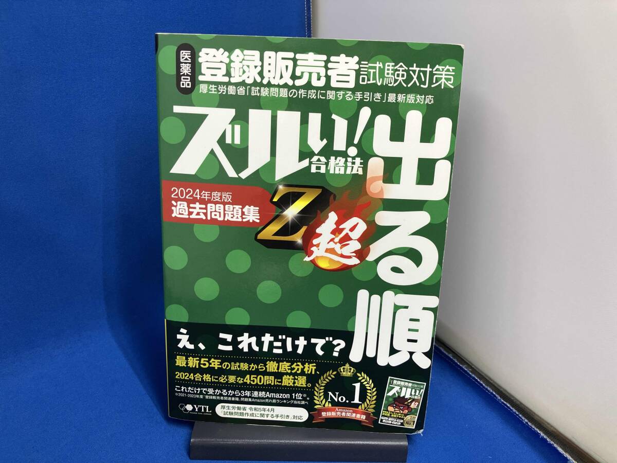 第5版第1刷発行　表紙イタミあり ズルい!合格法 醫(yī)薬品登録販売者試験対策 出る順過去問題集 Z超(2024年度版) 醫(yī)學(xué)アカデミーYTL