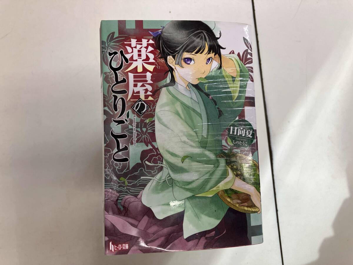 薬屋のひとりごと 1-14巻セット 薬屋のひとりごと 1~14巻セット