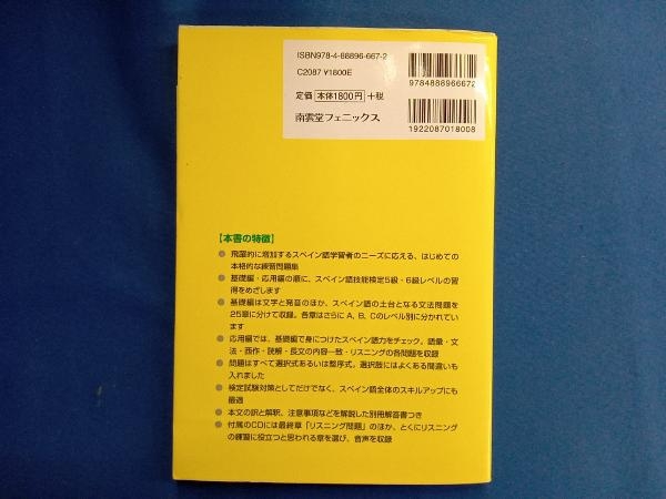 スペイン語技能検定5級?6級問題集 坂東省次