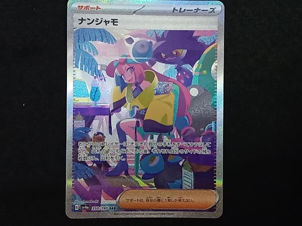 ナンジャモ SAR 350/190 ポケモンカードゲーム ポケモンカード ナンジャモ 350/190 SAR 白カケ有り｜トレファク