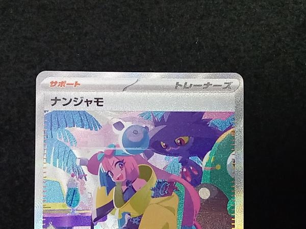 ナンジャモ(350/190) SAR ポケモンカードゲーム