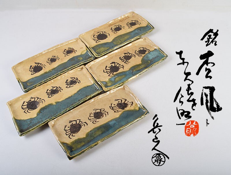 北大路魯山人作 織部焼 蟹絵 長皿 五客 共布 清水公照極め箱