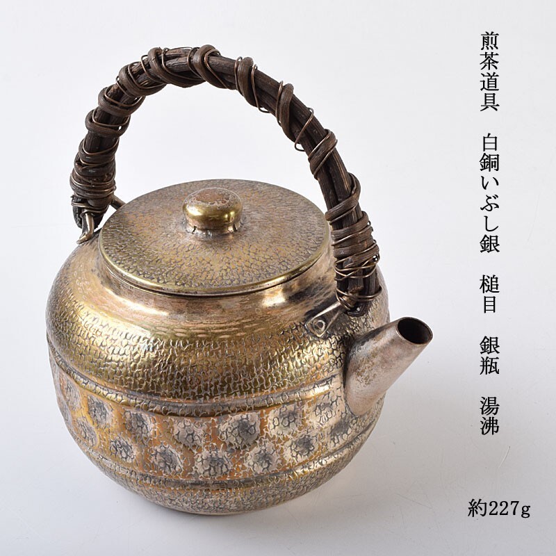 煎茶道具 白銅いぶし銀 槌目 銀瓶 湯沸 約227g ADKX