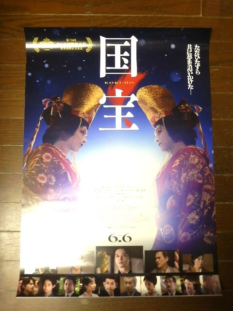 横浜流星 リアル鬼ごっこ 非売品ポスターB2 非売品!未掲示! 映画『国宝』 吉沢亮 横浜流星 高畑充希 B2