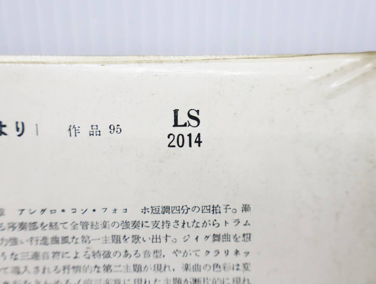 ●ペラジャケ LP盤 交響曲｜交響曲 第5番 ホ短調(diào) 作品95｜Victor ビクター LS2014 ドヴォルザーク｜新世界より RVORAK ■O6900