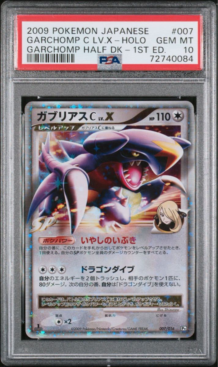 【鑑定品/PSA10】ガブリアス pt ポケモンカード PSA10連番セット】ガブリアスC LV 62 LV X DPt 対戦スターター