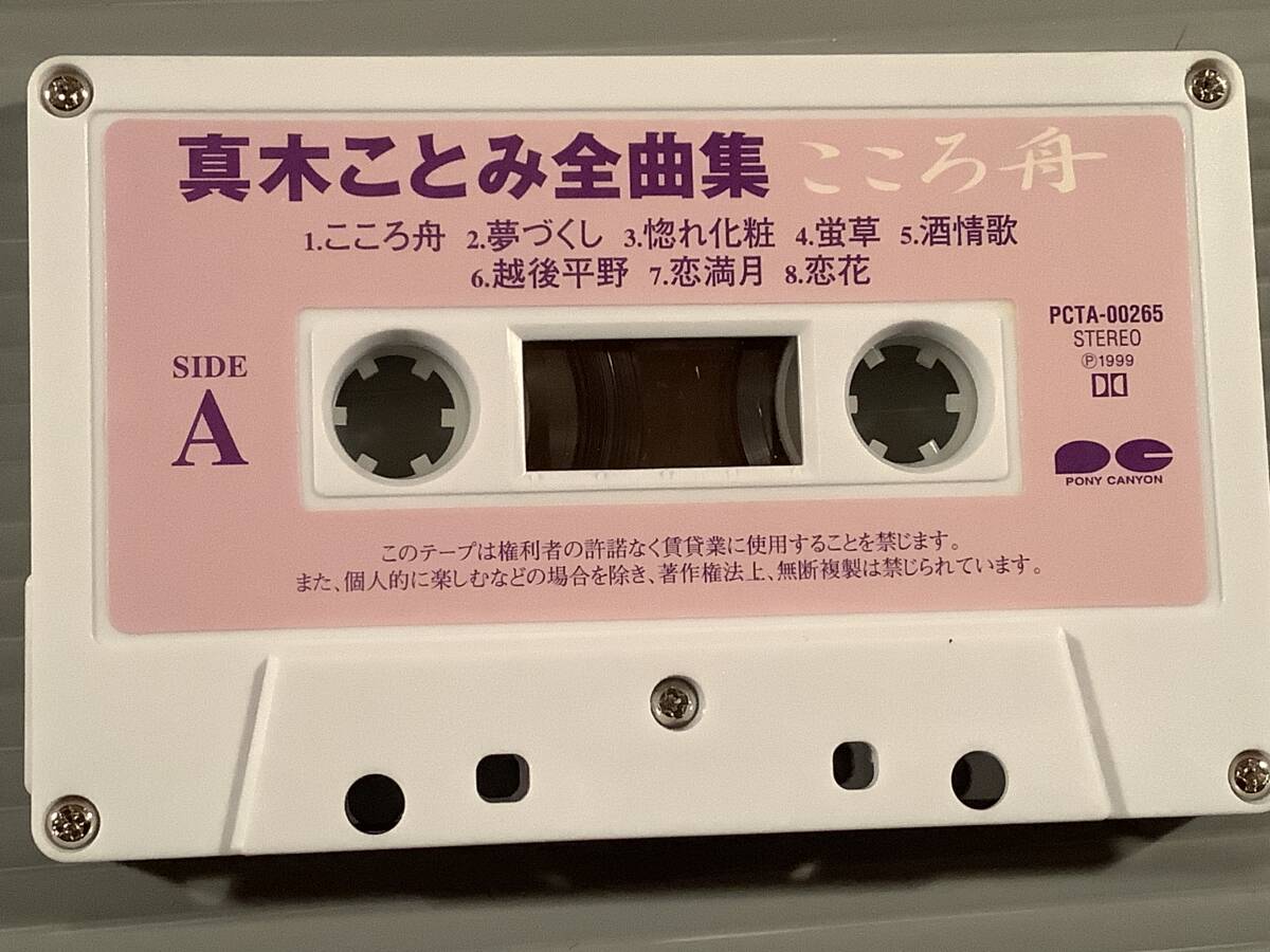 カセットテープ(アルバム)◆真木ことみ/全曲集『こころ舟』◆美品!_画像4