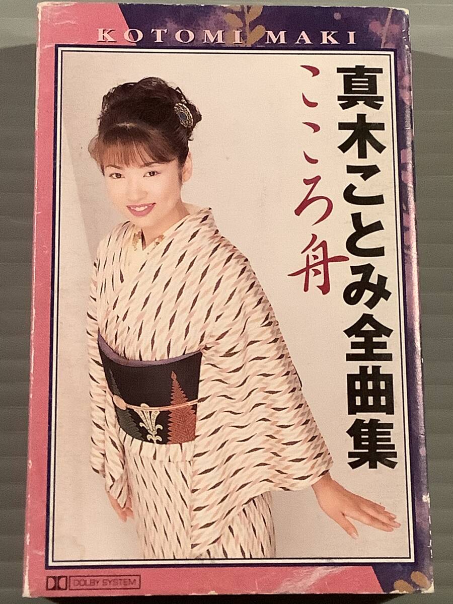 カセットテープ(アルバム)◆真木ことみ/全曲集『こころ舟』◆美品!_画像1