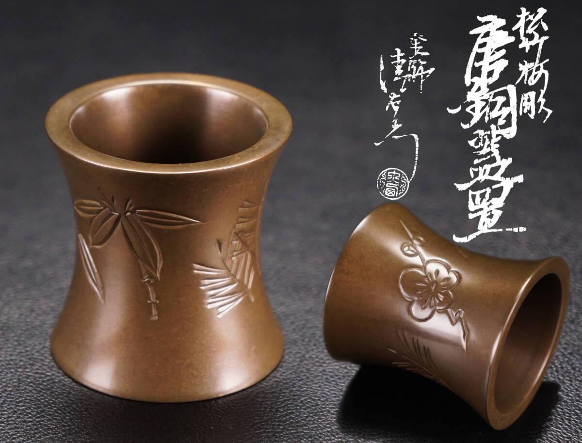 「大明成化年製」南京焼 松竹梅染付 煎茶碗 十客 在銘/箱付/煎茶道具 大明成化年製」南京焼 松竹梅染付 煎茶碗 十客 在銘/
