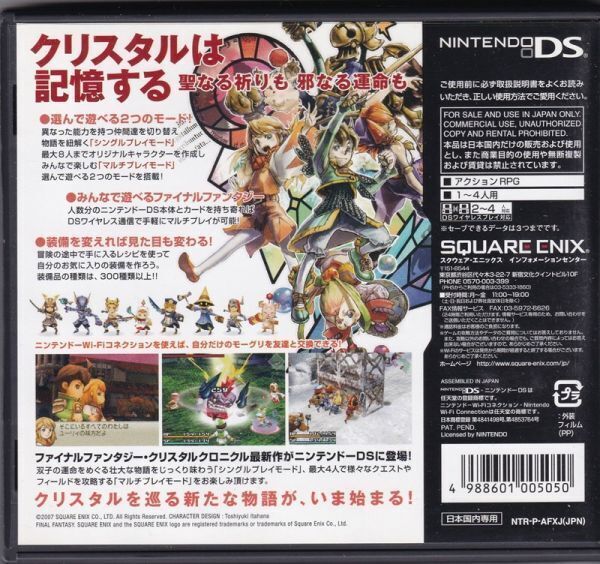 ★ ニンテンドーDSソフト 「ファイナルファンタジー クリスタルクロニクル Ring of Fates」 ◆中古◆