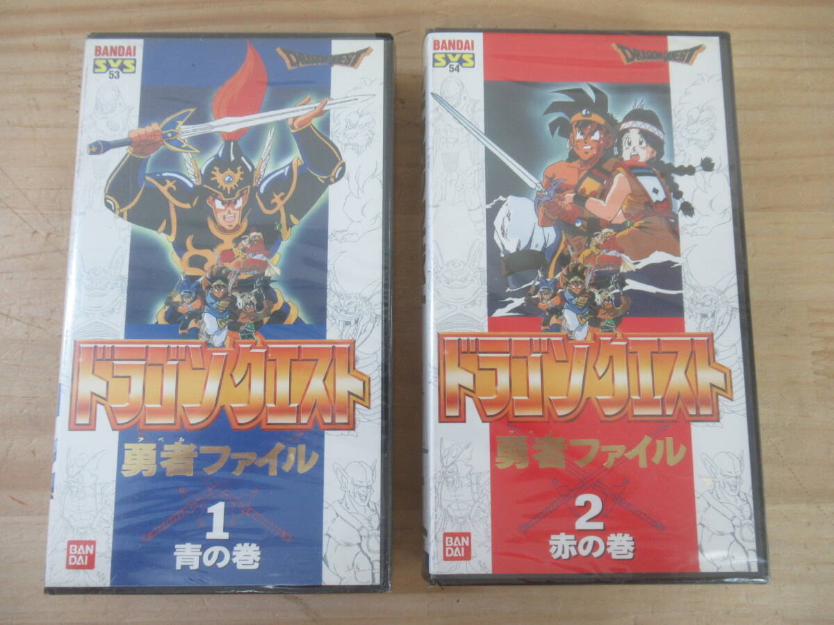 ドラゴンクエスト 勇者セット r45☆ 【 未開封 VHS まとめ 2本 】ドラゴンクエスト 勇者