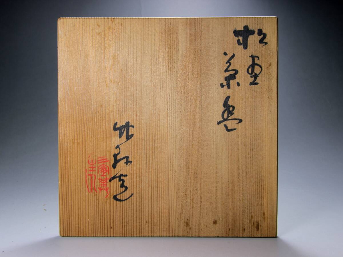 茶道具 茶碗 乾山写 松図 三浦竹軒（三代 三浦竹泉）