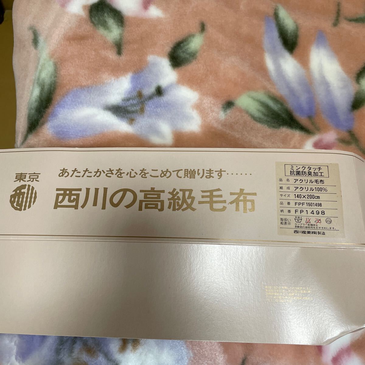 寢具 西川 毛布 アクリル100 シングル 保管品。142
