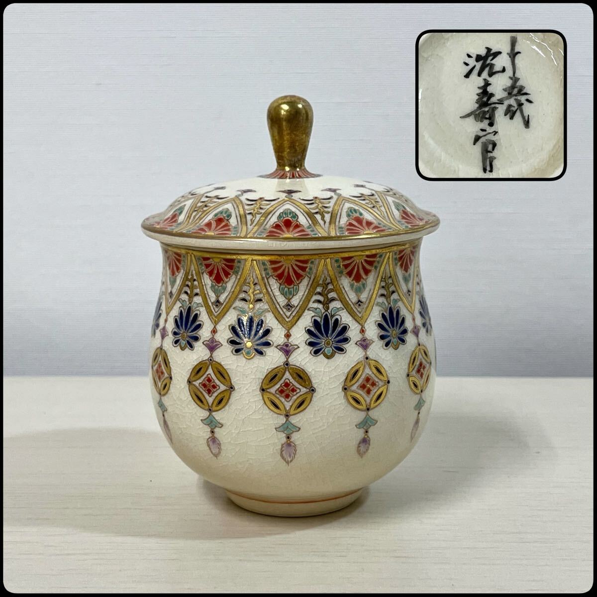 薩摩焼 沈壽官 武将図 香合 茶道具 金爛手 十五代 沈壽官 本人作 白薩摩 瓔珞文 蓋湯呑 共箱 金襴 色絵