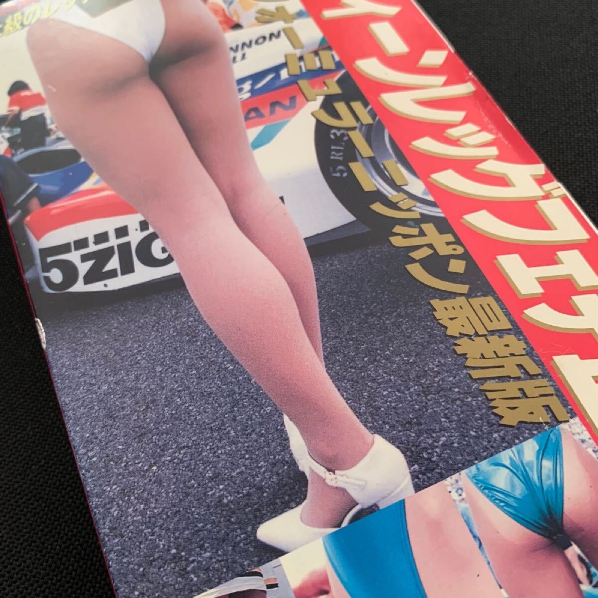 【VHS/送料230円】レースクイーン/美腳/レッグフェチ/キャンギャル/著エロ/レオタード/
