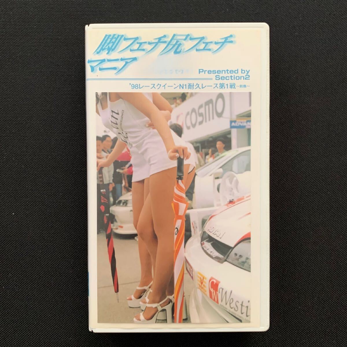 【VHS/送料230円】腳フェチ尻フェチ/レースクイーン/キャンギャル/ハイレグ/著エロ/レオタード/ビキニ/