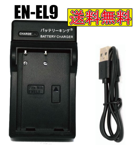 【送料無料】 ニコン EN-EL9 EN-EL9a EN-EL9e ENEL9 MH-23 D40 D40X D60 D3000 D5000 USB付 AC充電対応 シガライター充電対応 互換品