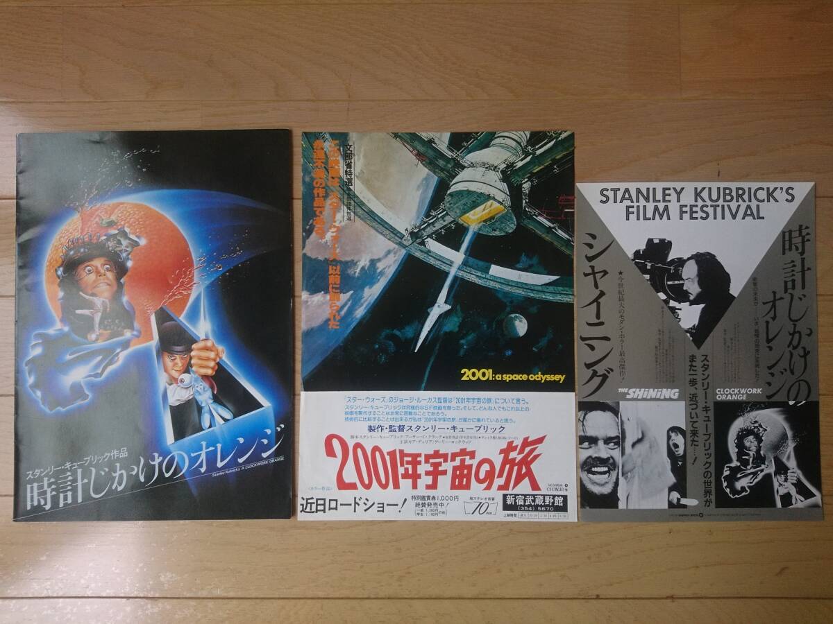 映畫グッズ★時(shí)計(jì)じかけのオレンジ パンフレット + 2001年宇宙の旅?Stanley Kubrick's FILM FESTIVALチラシ スタンリー キューブリック