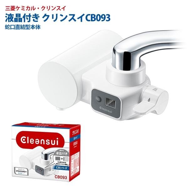 クリンスイ 浄水器 蛇口直結(jié)型 液晶表示 カートリッジ交換時期 蛇口 三菱ケミカル 水道水 浄水 送料無料- 60N◇ クリンスイCB093