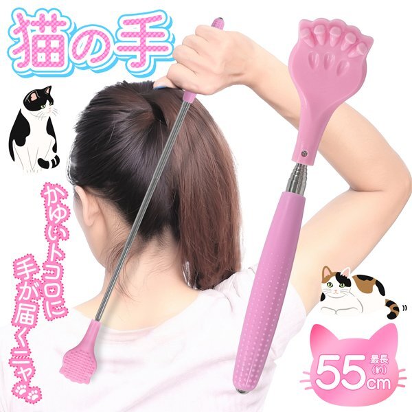 まごの手 貓の手デザイン かわいい 伸縮自在 最大55cm 背中かき かゆみ かゆいところに屆く 孫の手 便利 送料無料 2M◇ 貓の手:ピンク