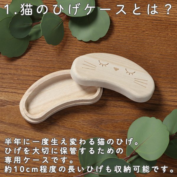 貓のひげケース 幸運 貓好き ねこ ネコ 愛貓 ペット 貓専用 ヒゲ 保管 ケース 木制 保存 メモリアル 毛玉も 送料無料 50K ◇ 貓ひげケース