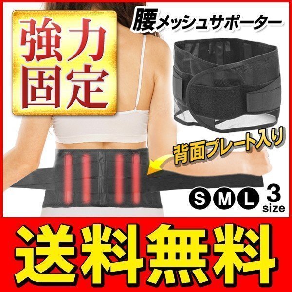 固定プレート入り 腰用メッシュサポーター クロスベルト メンズ レディース コルセット 送料無料 3M◇ 腰サポメッシュ:Lサイズ