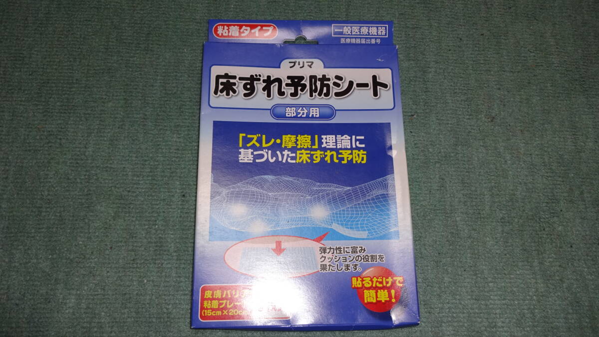 【新品】【未開封】 プリマ 床ずれ予防シート 15cm×20cm 一般医療機器 皮膚バリア粘着プレート 原沢製薬工業 【匿名配送】【送料無料】_画像2