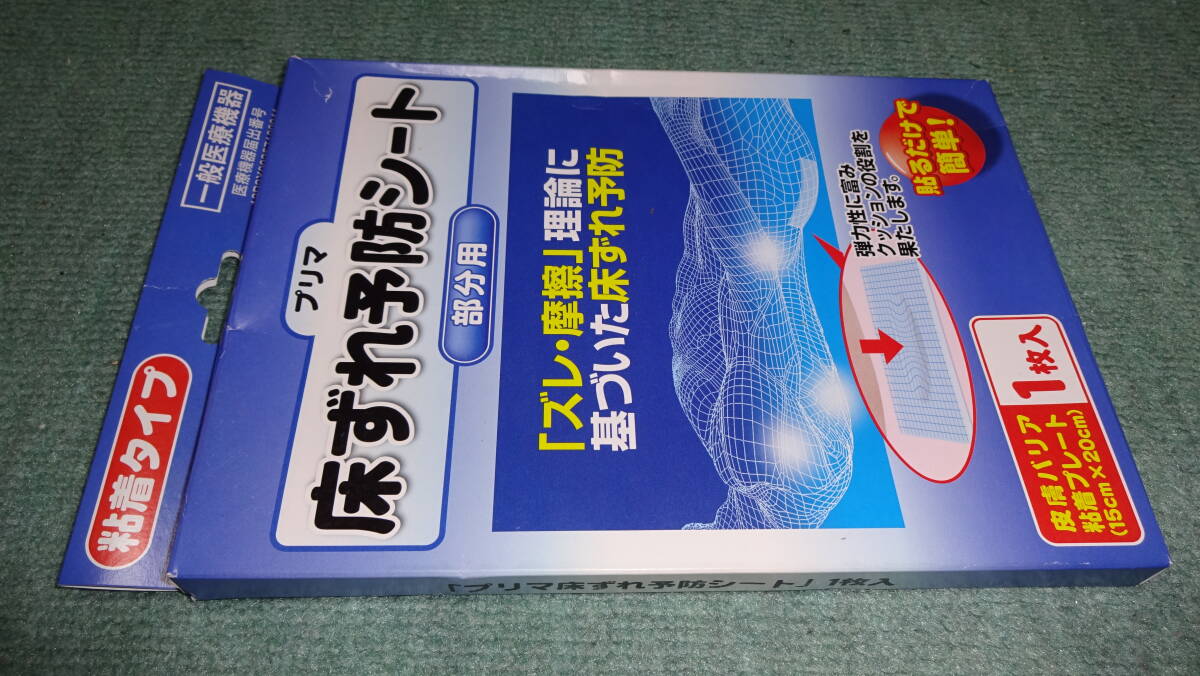 【新品】【未開封】 プリマ 床ずれ予防シート 15cm×20cm 一般医療機器 皮膚バリア粘着プレート 原沢製薬工業 【匿名配送】【送料無料】_画像6